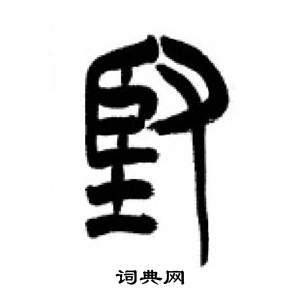 千字文中李剛田的寫法