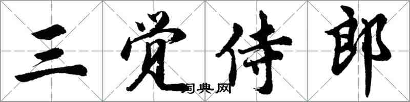 胡問遂三覺侍郎行書怎么寫