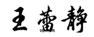 胡問遂王蕾靜行書個性簽名怎么寫