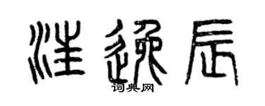曾慶福汪逸辰篆書個性簽名怎么寫