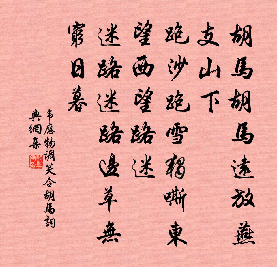 韋應物調笑令·胡馬書法作品欣賞