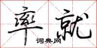 荊霄鵬率就行書怎么寫