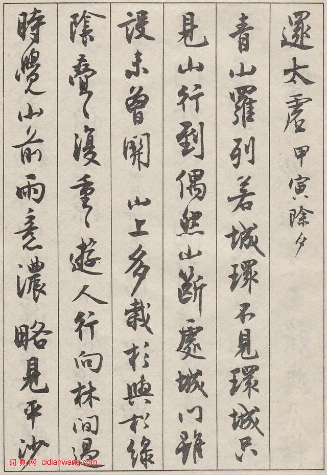 沈尹默行書《澹靜廬詩剩》
