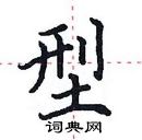 田英章寫的硬筆楷書型