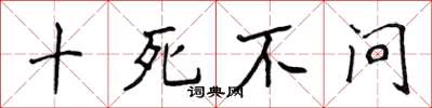 侯登峰十死不問楷書怎么寫
