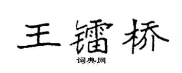 袁強王鐳橋楷書個性簽名怎么寫