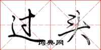 荊霄鵬過頭行書怎么寫