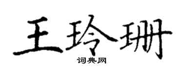 丁謙王玲珊楷書個性簽名怎么寫