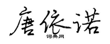 曾慶福唐依諾行書個性簽名怎么寫