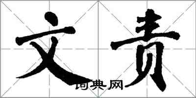 翁闓運文責楷書怎么寫