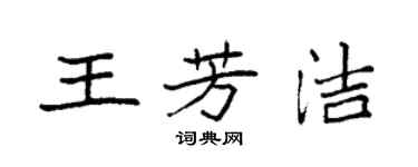 袁強王芳潔楷書個性簽名怎么寫
