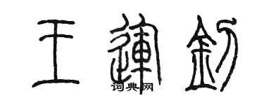 陳墨王運釗篆書個性簽名怎么寫