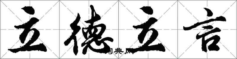 胡問遂立德立言行書怎么寫