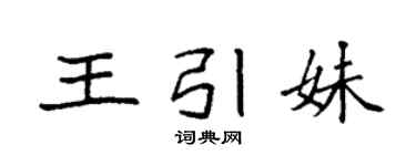 袁強王引妹楷書個性簽名怎么寫