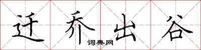 田英章遷喬出谷楷書怎么寫