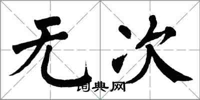 翁闓運無次楷書怎么寫