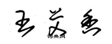 朱錫榮王艾香草書個性簽名怎么寫