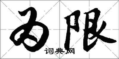 胡問遂為限行書怎么寫