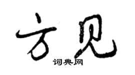 曾慶福方見行書個性簽名怎么寫