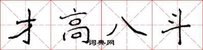 侯登峰才高八斗楷書怎么寫