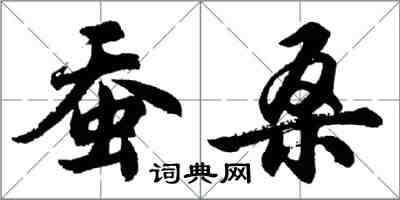 胡問遂蠶桑行書怎么寫