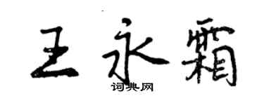 曾慶福王永霜行書個性簽名怎么寫