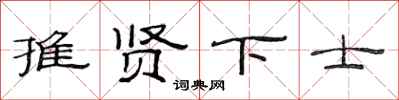 范連陞推賢下士隸書怎么寫