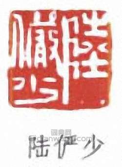 陸儼少的篆刻印章陸儼少