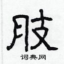 林少明寫的硬筆隸書肢