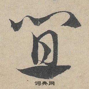 鄧文原在臨皇象急就章中寫的宜