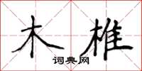 侯登峰木椎楷書怎么寫