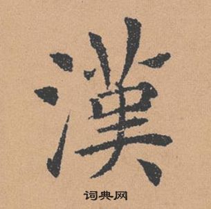 褚遂良倪寬贊中漢的寫法