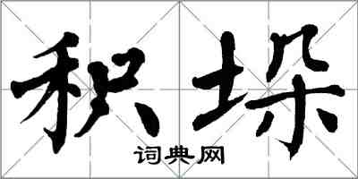 翁闓運積垛楷書怎么寫