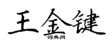 丁謙王金鍵楷書個性簽名怎么寫