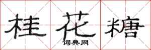 范連陞桂花糖隸書怎么寫