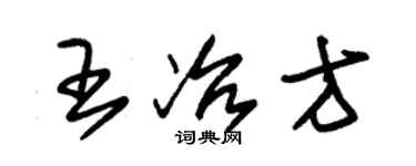 朱錫榮王冶方草書個性簽名怎么寫