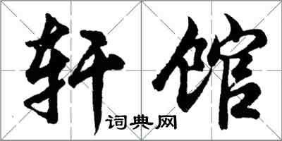 胡問遂軒館行書怎么寫