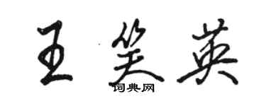 駱恆光王笑英行書個性簽名怎么寫