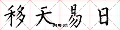 何伯昌移天易日楷書怎么寫