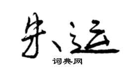 曾慶福朱運行書個性簽名怎么寫