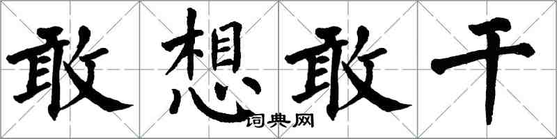 翁闓運敢想敢幹楷書怎么寫