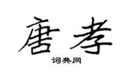 袁強唐孝楷書個性簽名怎么寫