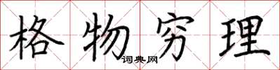 荊霄鵬格物窮理楷書怎么寫