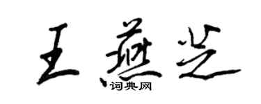 王正良王燕芝行書個性簽名怎么寫