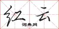 田英章紅雲行書怎么寫