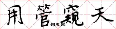周炳元用管窺天楷書怎么寫
