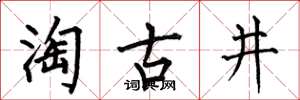 何伯昌淘古井楷書怎么寫