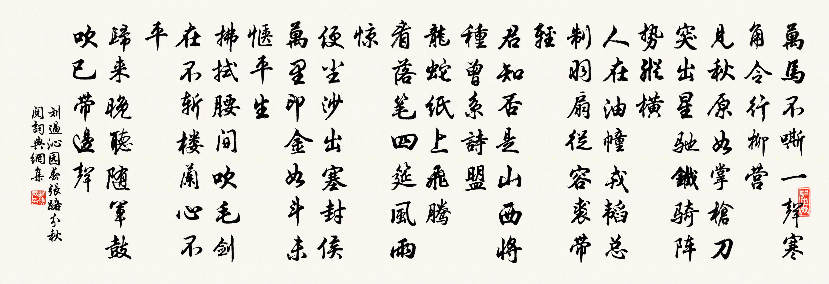 劉過沁園春 張路分秋閱書法作品欣賞