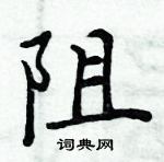 周炳元寫的硬筆楷書阻