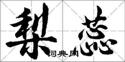 胡問遂梨蕊行書怎么寫